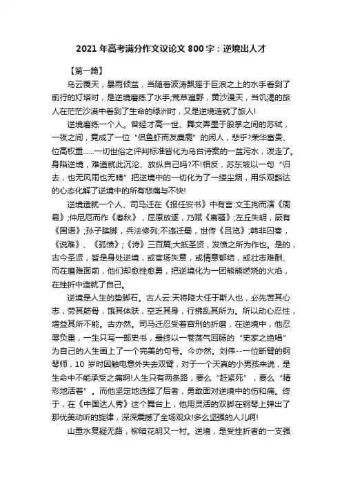 2021年高考满分作文议论文800字：逆境出人才