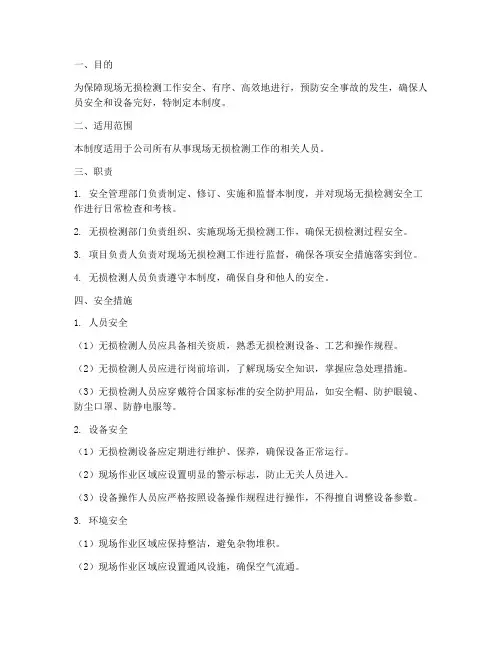 现场无损检测安全管理制度
