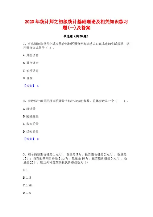 2023年统计师之初级统计基础理论及相关知识练习题(一)及答案
