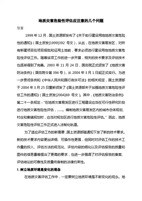地灾评估应注意的几个问题
