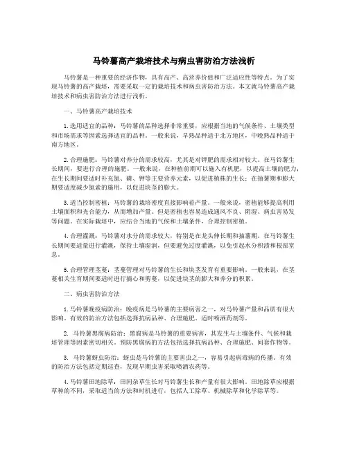 马铃薯高产栽培技术与病虫害防治方法浅析