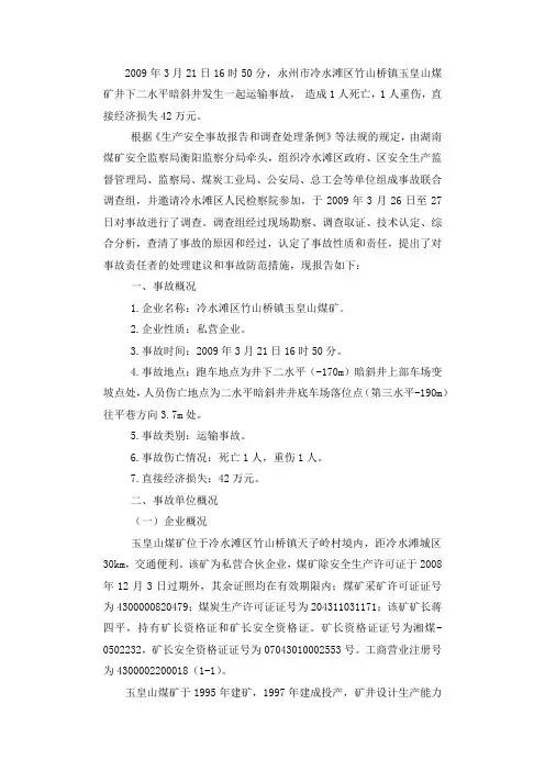 冷水滩区竹山桥镇玉皇山煤矿“3?21”运输事故调查报告.docx