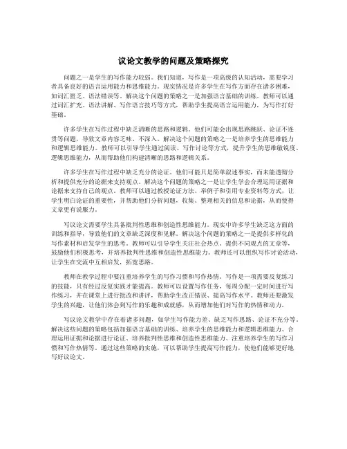 议论文教学的问题及策略探究