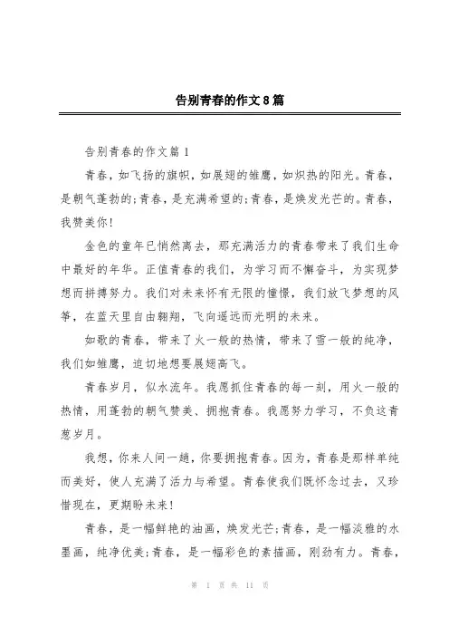 告别青春的作文8篇