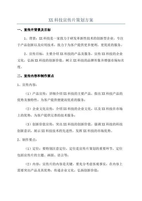 XX科技宣传片策划方案