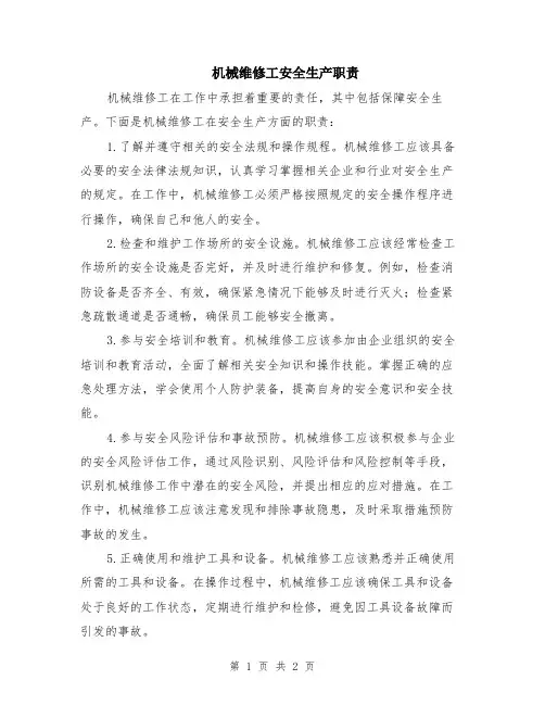 机械维修工安全生产职责