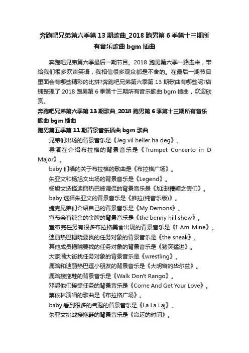 奔跑吧兄弟第六季第13期歌曲_2018跑男第6季第十三期所有音乐歌曲bgm插曲