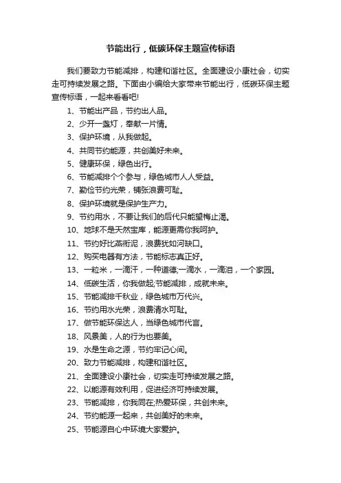 节能出行，低碳环保主题宣传标语