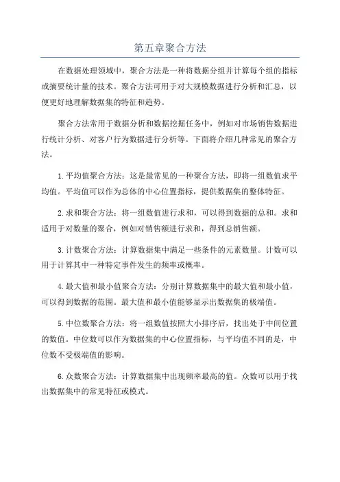 第五章聚合方法