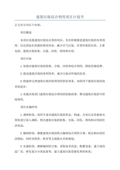 建筑垃圾综合利用项目计划书