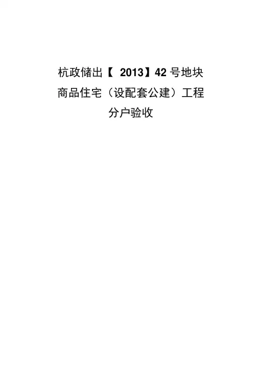 住宅工程质量分户验收方案