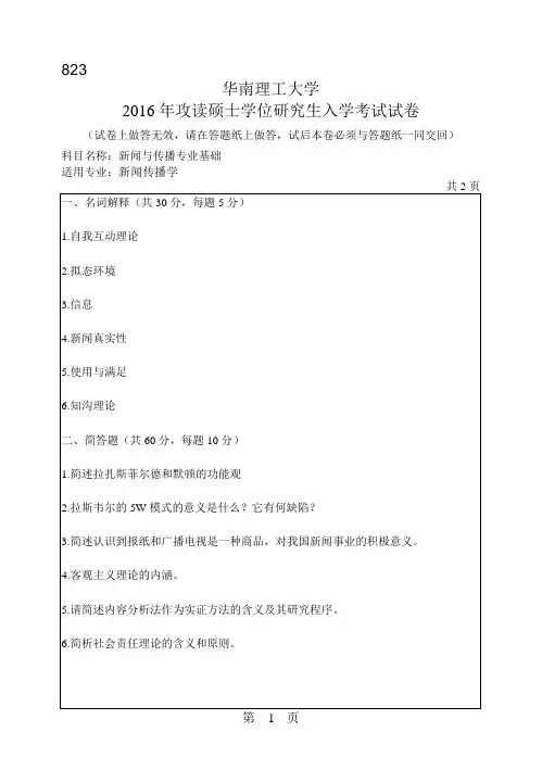 华南理工大学考研试题2016年-2018年823新闻与传播专业基础
