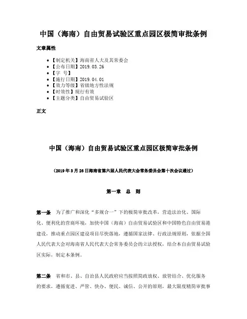 中国（海南）自由贸易试验区重点园区极简审批条例