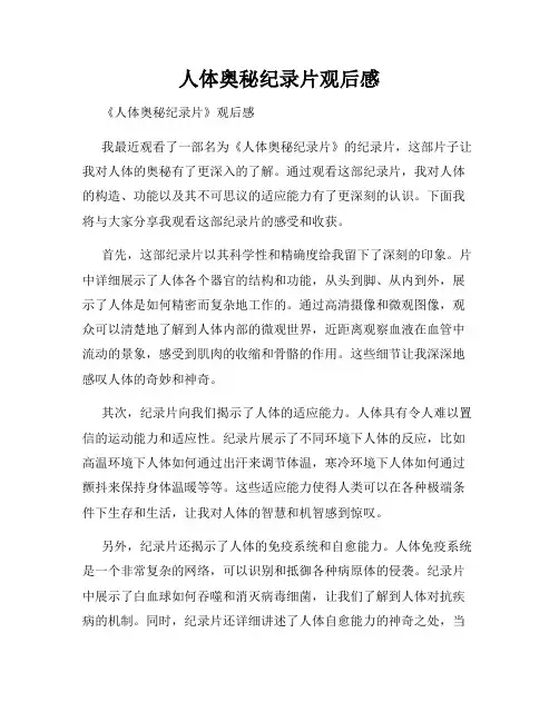 人体奥秘纪录片观后感