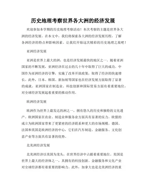 历史地理考察世界各大洲的经济发展