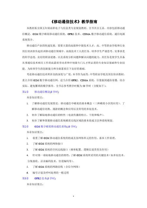 教学指南、习题答案)移动通信