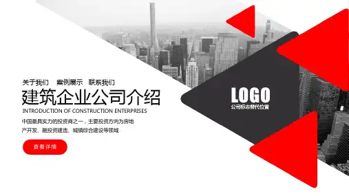 建筑房地产企业宣传公司介绍PPT