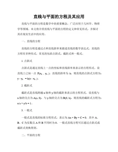 直线与平面的方程及其应用
