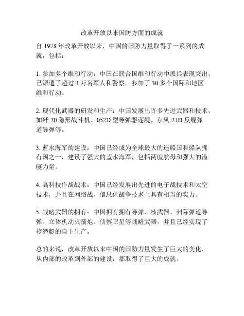 改革开放以来国防方面的成就