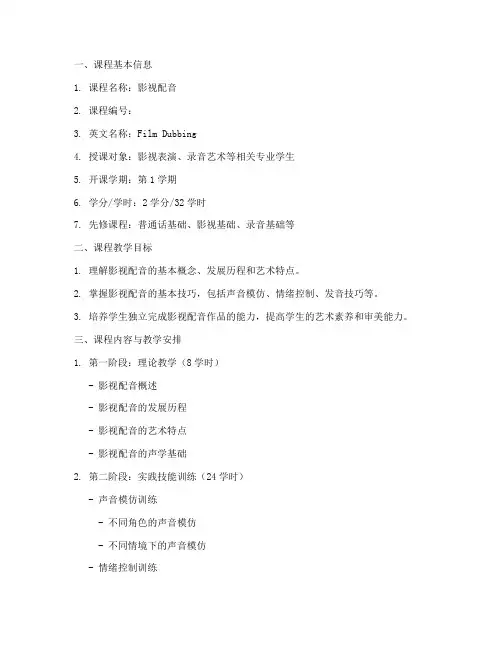 影视配音教学大纲模板