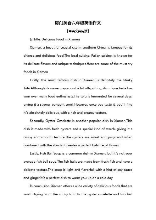 厦门美食六年级英语作文
