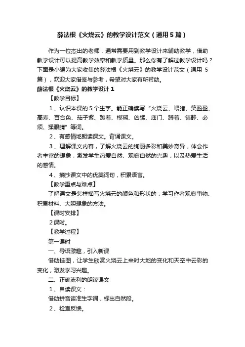 薛法根《火烧云》的教学设计范文（通用5篇）