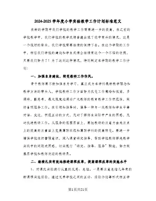 2024-2025学年度小学实验教学工作计划标准范文（四篇）