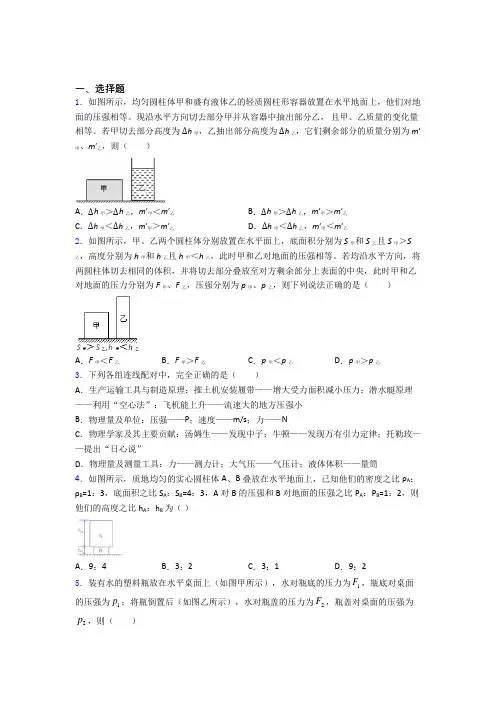 初二物理第二学期第九章 压强单元 易错题难题提高题学能测试