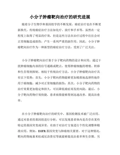 小分子肿瘤靶向治疗的研究进展