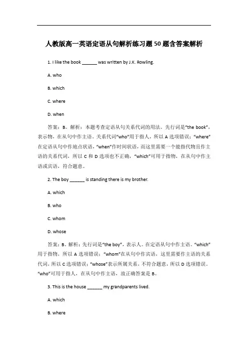 人教版高一英语定语从句解析练习题50题含答案解析