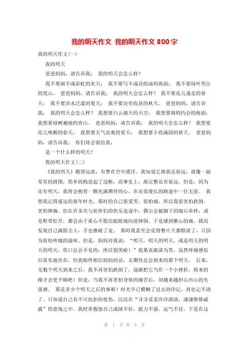 我的明天作文 我的明天作文800字