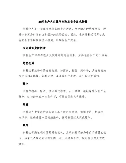涂料生产火灾爆炸危险及安全技术措施