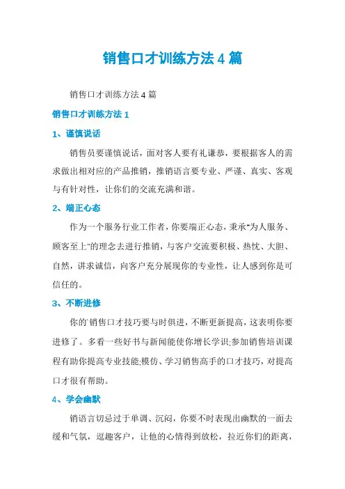 销售口才训练方法4篇
