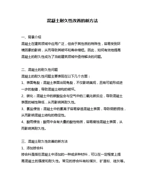 混凝土耐久性改善的新方法