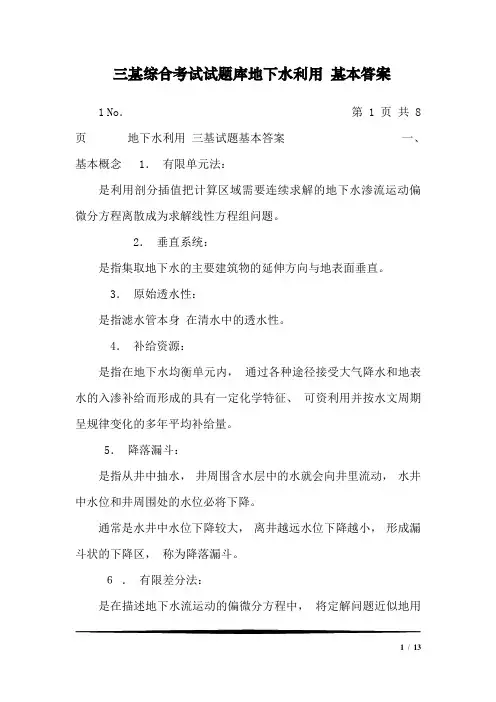 三基综合考试试题库地下水利用基本答案1