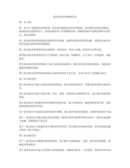 医院内控管理制度范本