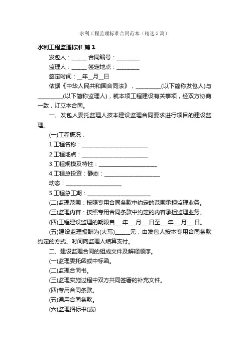 水利工程监理标准合同范本（精选5篇）