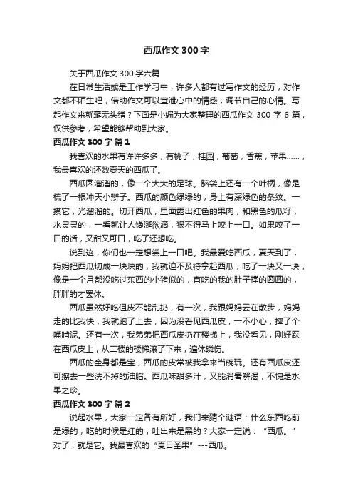 关于西瓜作文300字六篇