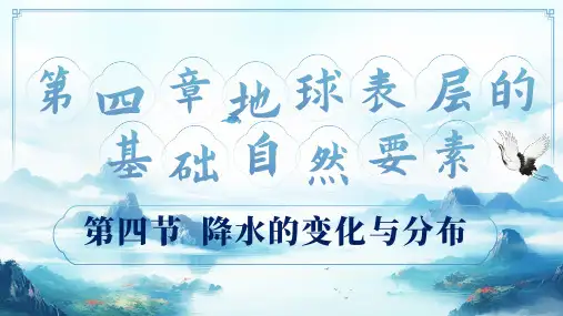 【新教材】商务星球版地理七年级上册4.4降水的变化与分布(教学课件)