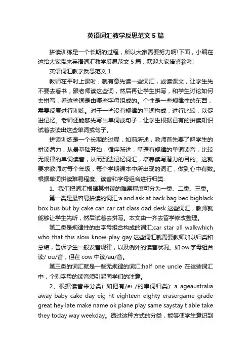 英语词汇教学反思范文5篇