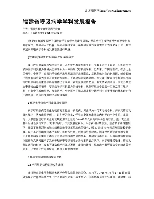 福建省呼吸病学学科发展报告