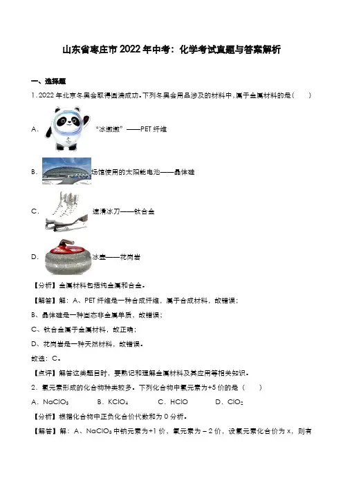 山东省枣庄市2022年中考:化学考试真题与答案解析