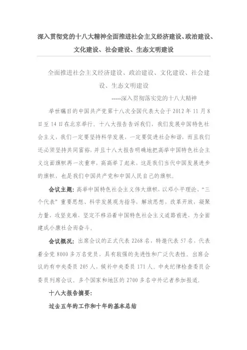 全面推进社会主义经济建设、政治建设、文化建设、社会建设、生态文明建设