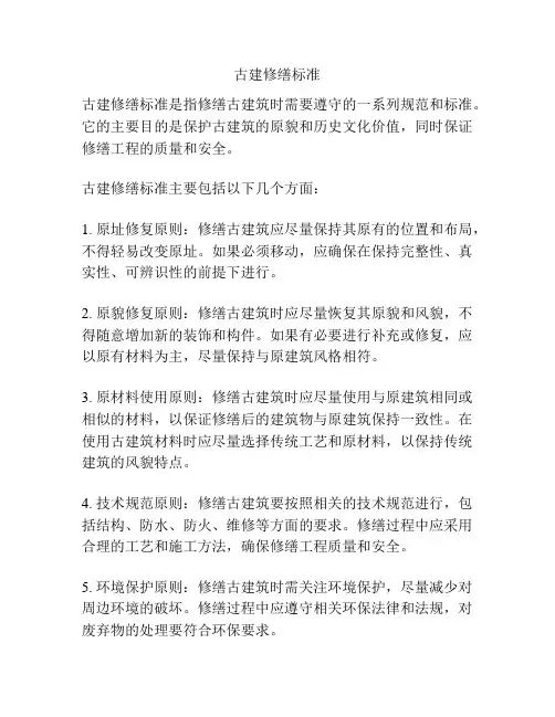 古建修缮标准