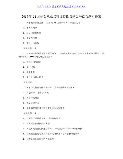 2019年11月基金从业资格证券投资基金基础真题及答案