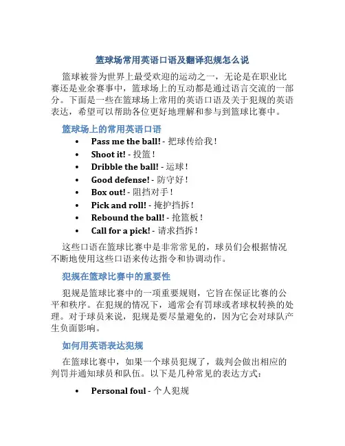 篮球场常用英语口语及翻译犯规怎么说