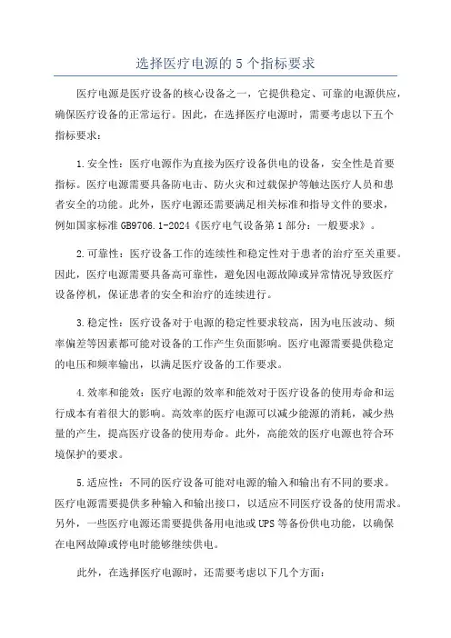 选择医疗电源的5个指标要求