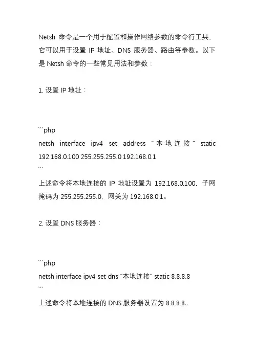 netsh命令用法及参数