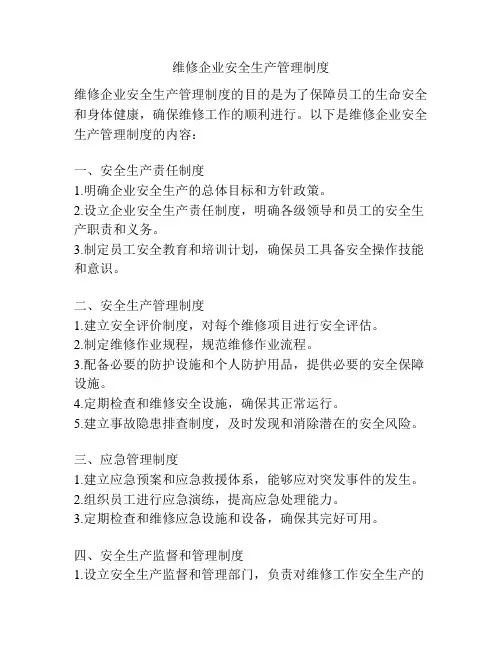 维修企业安全生产管理制度
