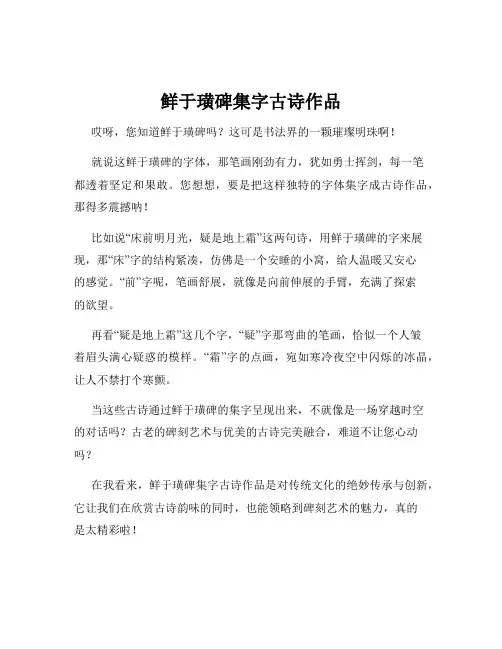 鲜于璜碑集字古诗作品